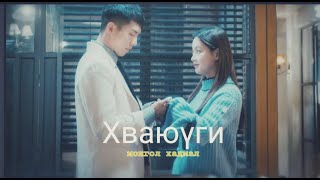 MGL SUB Hwayugi  Орчин үеийн Сүн Үкүн Хваюүги киноны дуу [upl. by Nemrac]