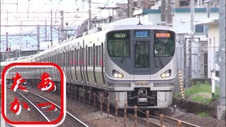 【新快速 130kmh貫禄の走り】高速通過集！JR西日本223系 225系電車 [upl. by Pitts]