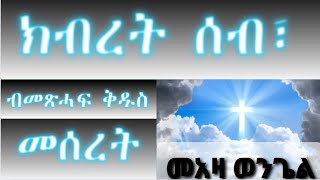 ትምህርቲ ክብረት ሰብ ብመጽሓፍ ቅዱስ መሰረት፣ kbret seb metshaf kdus ብዲያቆን ሰዓረ ሃብተ ኣብ መኣዛ ወንጌል፣ [upl. by Gaskins]