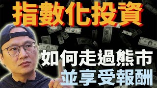 指數化投資如何走過熊市並享受報酬用過去歷史來看看美股ETF指數化投資投資美股ETFStay the course Buy amp hold [upl. by Nork809]