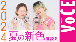 【ヘアメイク座談会第22弾！】人気ヘアメイクが本気トーク！2024夏の新色メイク座談会 [upl. by Sackman]