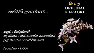 Thaniwayi Upanne  තනිවයි උපන්නේ KARAOKE  Mohideen BegKarunarathna AbesekaraHindi [upl. by Neelrahc]