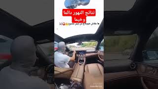 عواقب التجاوز من جهة اليمين [upl. by Lala]