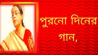 পুরনো দিনের গান  বাংলা গান  Shibani Mondal [upl. by Airasor676]