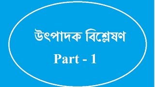 উৎপাদক বিশ্লেষণ Udpadok Bisleshon Bangla Tutorial Easy way to learn math [upl. by Anasxor]