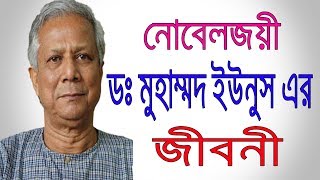 ডঃ মুহাম্মদ ইউনূস এর জীবনী  Dr Muhammad Yunus Biography in bangla  Muhammad Yunus documentary [upl. by Krenek]