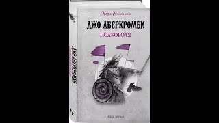 Аудиокнига Джо АберкромбиМоре Осколковкнига ПерваяПолкороля [upl. by Ennylcaj623]