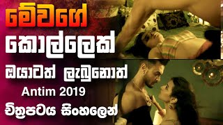 ප්‍රේමය සහ වයිරයෙන් මත්වූ රාහුල්ගේ අවසානය 🎥 Anthim  The Final Truth 😱  full movie recap sinhala [upl. by Ysabel]