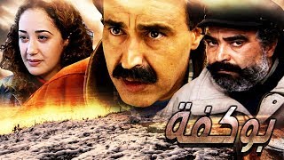 فيلم مغربي بوكفة Film Bougouffa HD [upl. by Edra]