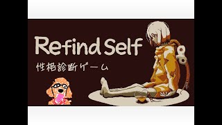 Refind Self 性格診断ゲーム配信だよ！！ [upl. by Ahteres]