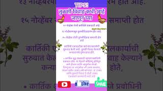 2024shorts तुळशीविवाह कधी आहे जाणून घ्याshortfeed youtubeshorts diwali2024 tips tulasivivah [upl. by Schreiber525]