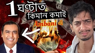 How much Money Ambani Earn in 1 Hour  পাগল হৈ যাব  Dimpu Baruah [upl. by Fuhrman]