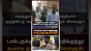 டாக்டருக்கு சரமாரி கத்திக்குத்து கூலாக நடந்து வந்த இளைஞன்  Guindy doctor stabbed [upl. by Ynetsed]