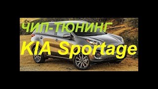 Чиптюнинг KIA Sportage до 165 лс [upl. by Nnylecoj730]