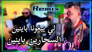 Cheb BELLO  لي يبغونا باينين Li Yabghona Baynine Remix djtaharpro [upl. by Sloatman]