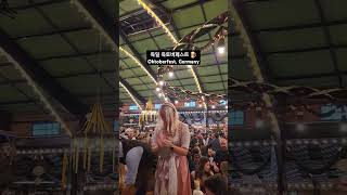 🇩🇪 독일 여행 Oktoberfest Germany oktoberfest shortvideo travel [upl. by Averil]