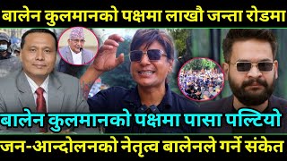 Balen Shah र Kulman Ghising को पक्षमा लाखौ जन्ता सडकमा उर्लियो ओलि देउबा भाग्न हिलि प्याडको तयारि [upl. by Eliam]