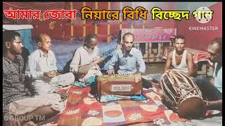 Amar Jora Niya Bidhi  আমার জোরা নিয়া বিদি  Singer Morjina Khatun New Bissed Gaan  Meher Jaan😀😀 [upl. by Licht]