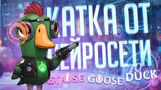 ЭТУ КАТКУ ТОЧНО ПИСАЛА НЕЙРОСЕТЬ — Goose Goose Duck  НЕЙРОСЕТЕВАЯ НАРЕЗКА [upl. by Anelaf]