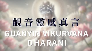 觀音靈感真言✨10分鐘 Guanyin Vikurvana Dharani 讓生活變得更好的靈性祈禱  內心平靜與安寧的無上力量  克服生活挑戰的慈悲咒語  釋放焦慮與壓力的深層療癒 [upl. by Montagu519]