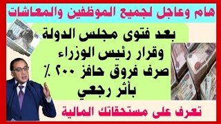 عاجل لجميع الموظفين والمعاشات  فتوى مجلس الدولة وقرار رئيس الوزراء بصرف فروق حافز 200 ٪ ‏بأثر رجعي [upl. by Felton]