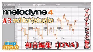 和音編集／マルチトラック編集｜Melodyne 4 使い方③ editorstudioの概要（Sleepfreaks DTMスクール） [upl. by Ahsiuqet39]