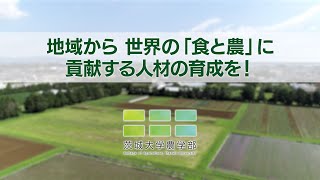 【茨城大学農学部】紹介動画 [upl. by Debi]