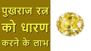 पुखराज रत्न के लाभ Yellow Sapphire Benefits in Hindi [upl. by Watanabe848]