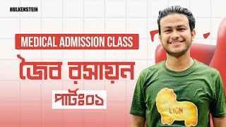 Medical Admission Class  Chemistry  জৈব রসায়ন পার্ট০১ [upl. by Atinreb]