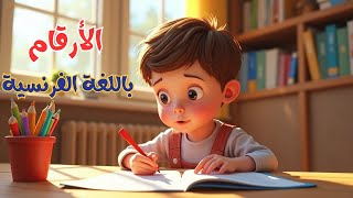 الأرقام باللغة الفرنسية من 0 إلى 10 مع النطق ـ Les chiffres en français [upl. by Leisam]