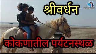 श्रीवर्धन दिवेआगर कोकणातील पर्यटनस्थळ shrivardhan Diveagar Bharadkhol tour 🚗 [upl. by Michaelina866]