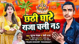 छठी घाटे राजा चली ना  Baby Raj  Chhathi Ghate Raja Chali Na  Suraj Mandal  Chhath Puja 2024 [upl. by Irehj]