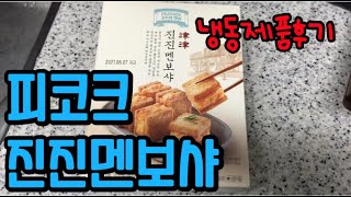 피코크 진진멘보샤 후기  냉동멘보샤 추천  멘보샤먹방  멘보샤소스 [upl. by Otipaga]