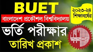 ব্রেকিং 🔥 বুয়েট ভর্তি পরীক্ষা ২০২৪  তারিখ প্রকাশ। BUET Admission 2024 [upl. by Ataeb13]