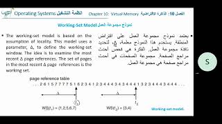 OS Ch 10 Thrashing and WorkingSet Mode انظمة التشغيل الفصل 10 تعثر العمليات ونموذج مجموعة العمل [upl. by Nilorac]