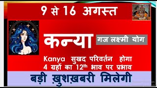 KANYA RASHI 09 16 AUGUST SAPTAHIK RASHIFAL कन्या राशि KANYA RASHI RASHIFAL HOROSCOPE AUGUST 2024 [upl. by Ymmas]