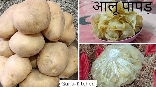 आलू चिप्स पापड़ जिसे सालो भर स्टोर करके कैसे रखे  aloo chips  Papad  aloo papad [upl. by Bauer283]