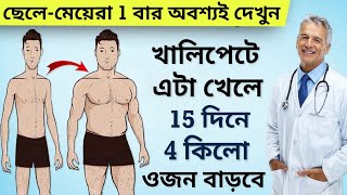 মোটা হওয়ার উপায় রোগা পাতলা শরীরকে মোটা শক্তিশালী বানিয়ে তুলুন [upl. by Martreb]