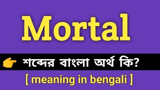 Mortal Meaning in Bengali  Mortal শব্দের বাংলা অর্থ কি  Bengali Meaning Of Mortal [upl. by Nanci654]