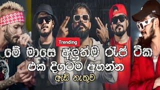 2024 අලුත්ම රැප් ටික එක දිගට  best sinhala rap collection  2024 sinhala rap  2024 sinhala songs [upl. by Abercromby]