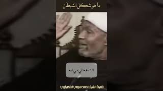 شكل الشيطان  الشيخ الشعراوي [upl. by Josee502]