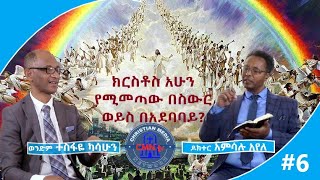 CMN tv Netsa Medrek Part 7 ክርስቶስ አሁን የሚመጣው በስውር ወይስ በአደባባይ With Doctor Amsalu Ayele [upl. by Ahsiruam]