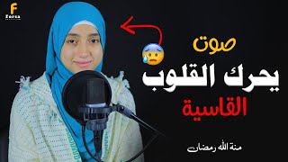 رزقها الله في صوتها فلا تتعجبوا 😍ستعشق هذا الصوت الخارق للقلوب😍कुरान से पाठ القارئةمنةالله رمضان [upl. by Kendrah218]