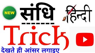 संधि  देखते ही आंसर लगाइए ऐसी ट्रिक  sandhi tricks hindi  sandhi hindi trick  sandhi trick [upl. by Neddra19]