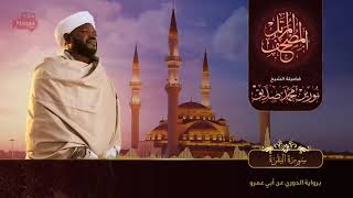 Surah Al Baqarah سورة البقرة সুরাহ আল বাকারাহ Sheikh Noorin Mohammad Siddique Sudan [upl. by Edas]