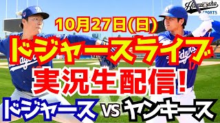 【大谷翔平】【ドジャース】ドジャース対ヤンキース ワールドシリーズ 1027 【野球実況】 [upl. by Belinda]