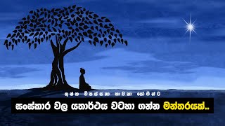 මන්තරයක් වගේ මතුරන්න සතලිස් ආකාර විපස්සනා භාවනා වාක්‍යයන්  01  VenKirulapana Dhammawijaya Thero [upl. by Dilisio]