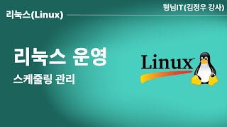 리눅스 운영  09스케줄링 관리 [upl. by Marvin]