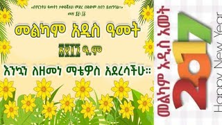 መልካም አዲስ አመት እንኳን ለዘመነ ማቴዎስ አደረሳችሁ🎊።2017🎉 EthiopianMediaServicescomeedianeshetuderenews9281 [upl. by Christoffer]