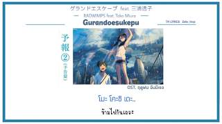 THAISUB RADWIMPS  Grand Escape Feat Toko miura  Weathering With you [upl. by Pyotr]